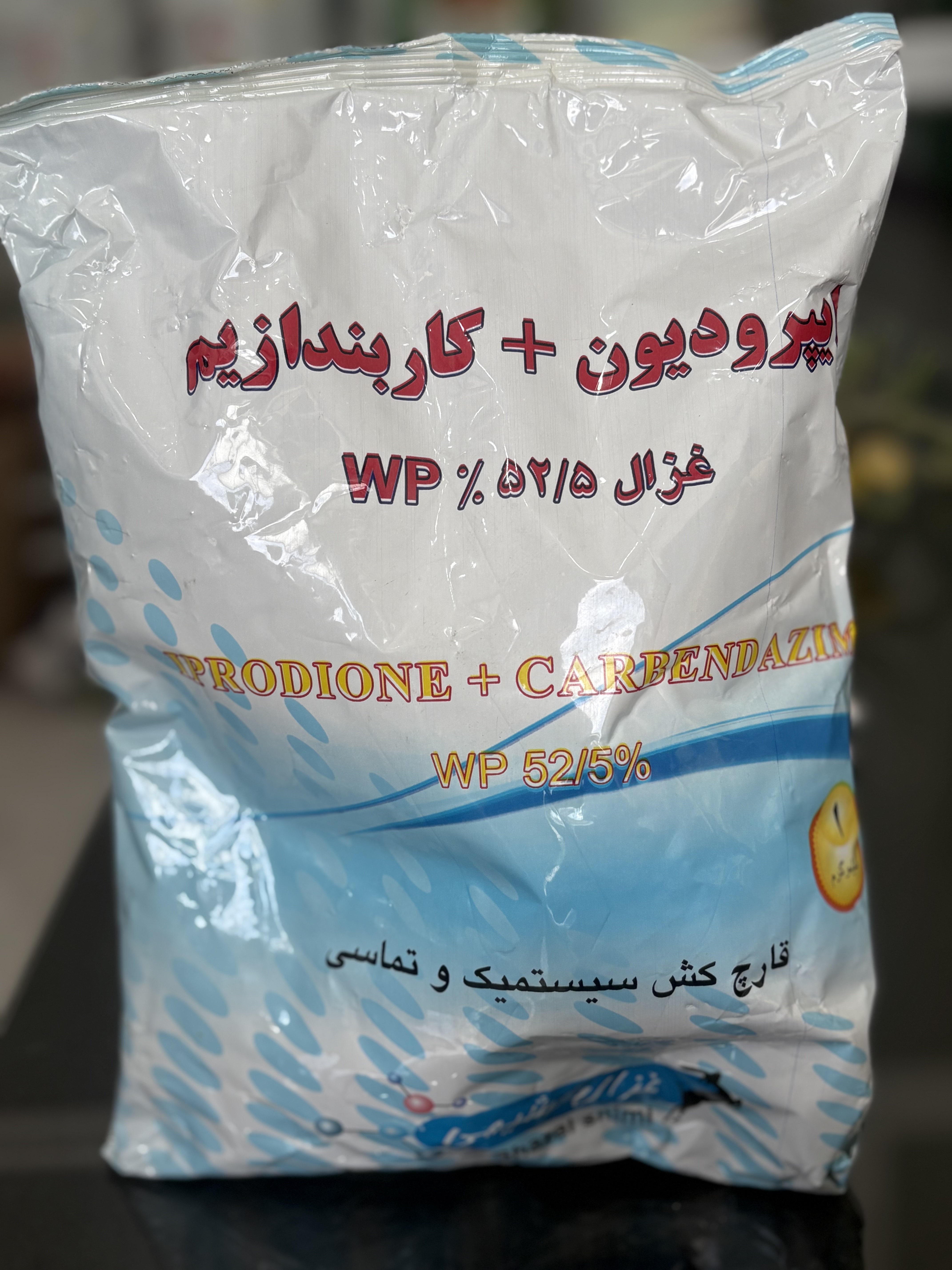 قارچکش ایپرودیون+ کاربندازیم یا رورال‌تی‌اس غزال شیمی ۱ کیلوگرم