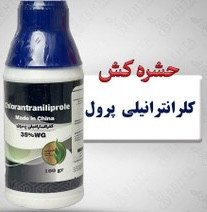 حشره کش کرونیک کلرانترانیلیپرول ۳۵% وزن ۱۰۰ گرمی