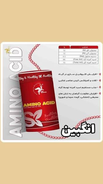 کود آمینو اسید ۷۰درصد انگبین سبزکاوشان 1 کیلویی