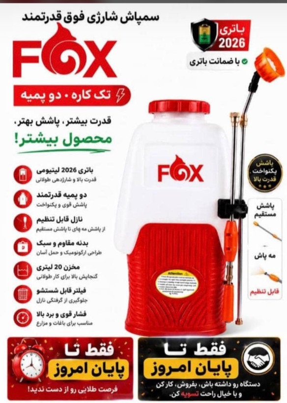 سمپاش شارژی فوققدرتمند تک کاره دوپمپی Fox بیست لیتری